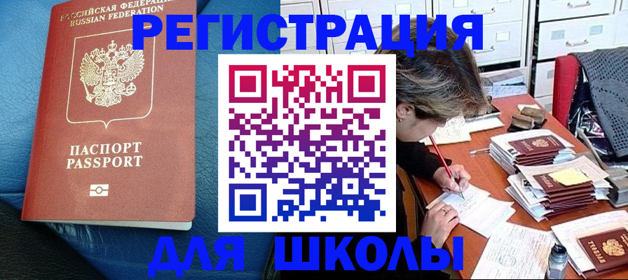 прописка для школы в Льгове